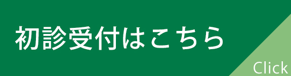 初診受付はこちら