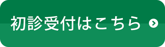 初診受付はこちら