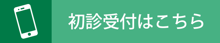 初診受付はこちら